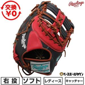 交換無料 ソフトボール キャッチャーミット レディース 右投げ ローリングス ソフト HOH DP COLORS 捕手 サイズ12.0 レディースフィット GS6HDYZ6 型付け可能(G)