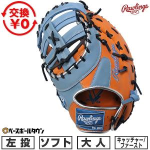 HOH 交換無料 野球 ファーストミット 軟式 大人 左投げ ローリングス
