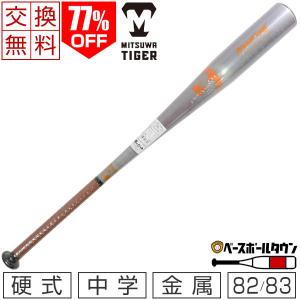 美津和タイガー 野球 バット 中学硬式 金属 Pennant King 82cm 83cm 790g 800g平均 ミドルバランス HBJP19 中学生 アウトレット 交換無料
