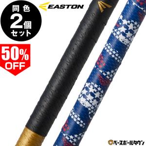 同色2本セット イーストン グリップテープ ハイパースキングリップ