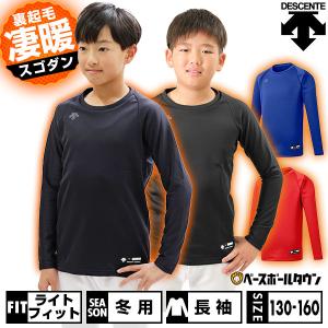 野球 アンダーシャツ ジュニア用 長袖 丸首 ゆったり デサント 裏起毛素材 秋冬用 JSTD-657B 少年用 子供用 男の子 女の子 キッズ｜bbtown