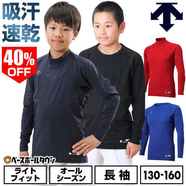 野球 アンダーシャツ ジュニア 長袖 ハイネック ゆったり デサント 軽量 吸汗速乾 ストレッチ J...