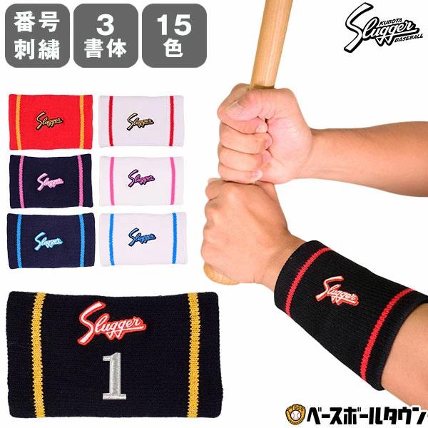 文字刺繍代金込み 野球 久保田スラッガー リストバンド 片手用 14cm 横型 S-34 スポーツ ...