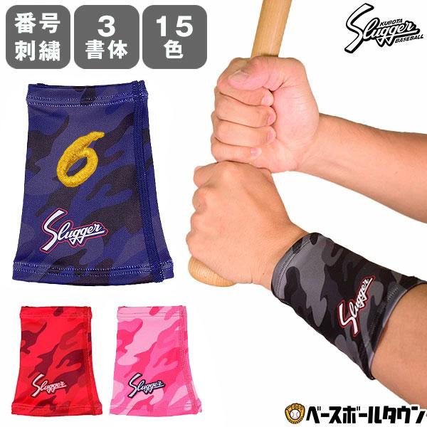 文字刺繍代金込み 野球 久保田スラッガー リストバンド 片手用 12cm 縦型 ツーウェイ素材 カモ...
