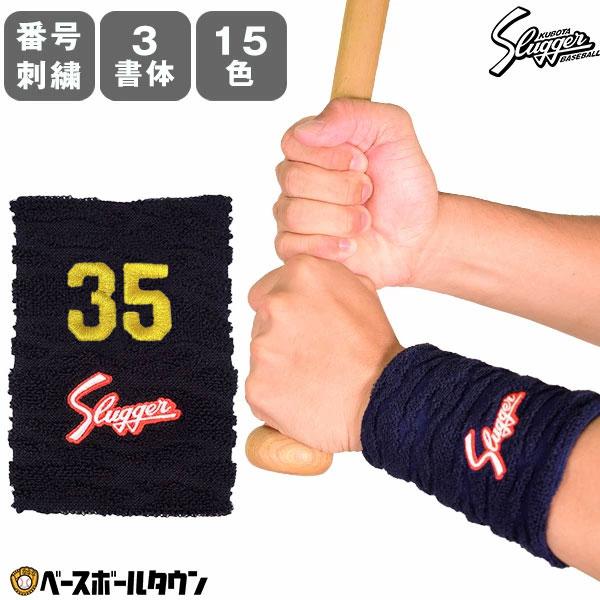 文字刺繍代金込み 野球 久保田スラッガー リストバンド 片手用 13cm 縦型 S-37 スポーツ ...
