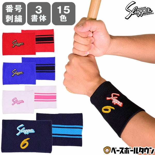 文字刺繍代金込み 野球 久保田スラッガー リストバンド 片手用 12cm 横型 薄手 S-38 スポ...
