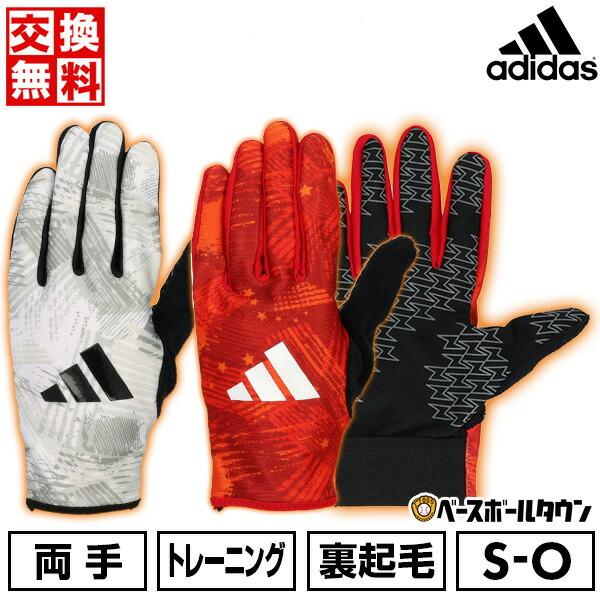 交換無料 野球 アディダス 防寒用手袋 両手用 野球 ウォームグラブ 裏起毛 LBG802 防寒グッ...