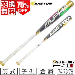 交換無料 イーストン 野球 少年硬式バット 金属 Alpha 360 試合専用 74cm 76cm 79cm 500g 520g 550g平均 トップミドルバランス LL20AL360 アウトレット