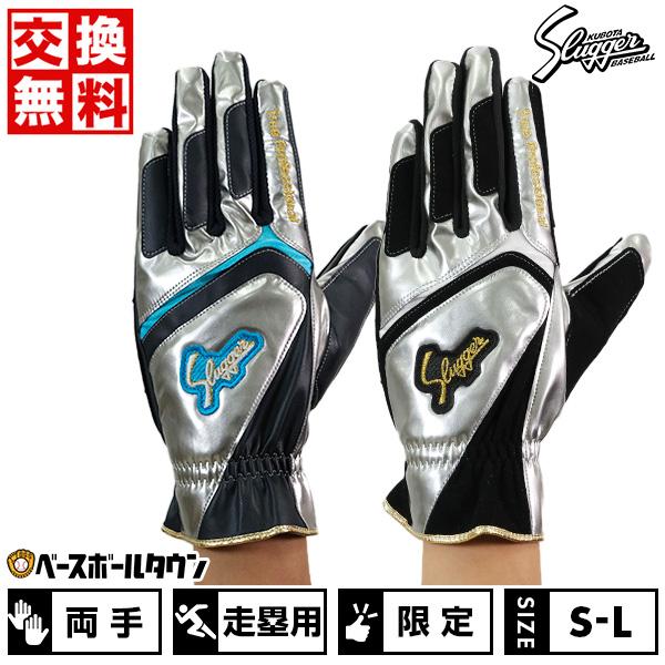 休まず出荷 交換往復送料無料 野球 走塁用手袋 久保田スラッガー S-140R型 大人用 両手用 2...