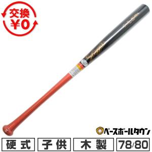交換無料 硬式木製バット 78/80cmの買取情報