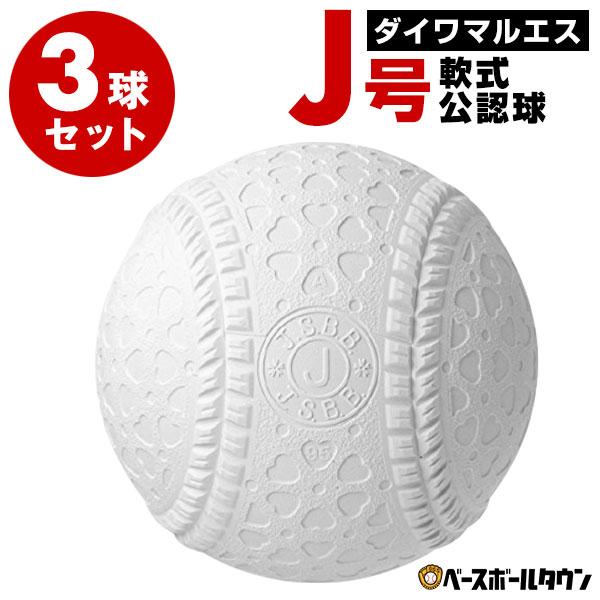 3球セット マルエス 軟式野球ボール J号 小学生向け ジュニア 検定球 新公認球 J球 男の子 女...