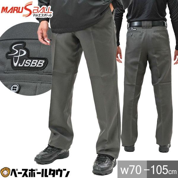 マルエスボール 審判 アンパイヤパンツ スラックス チャコール ウエスト 32500 32501 3...