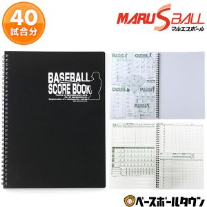 マルエスボール SUP少年野球スコアブック 40試合分 MARUS-885874 野球 スコアブック ジュニア用 少年用