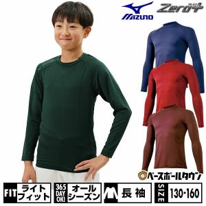 野球 アンダーシャツ ジュニア用 長袖 丸首 ゆったり ミズノ ゼロプラス ドライ 12JA5P50