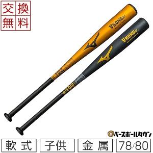 MIZUNO（ミズノ） 交換無料 野球 バット 少年軟式 金属 グローバル
