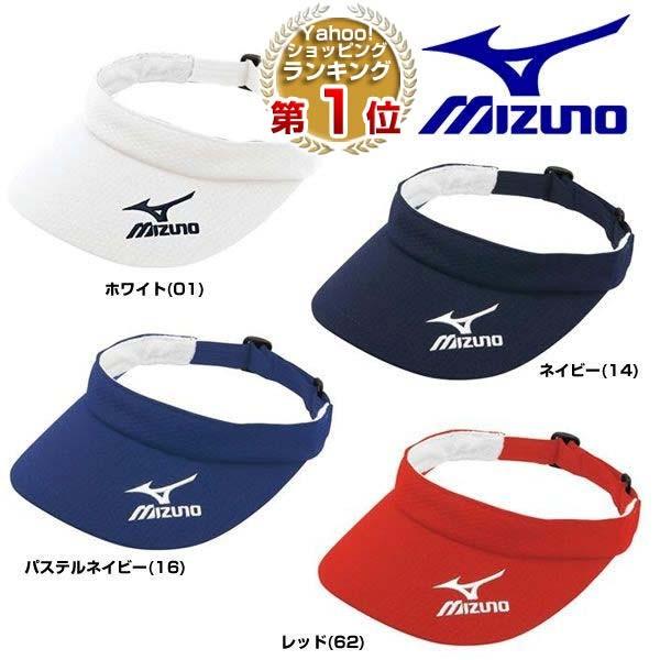 休まず出荷 ミズノ サンバイザー 野球・ソフトボール アジャスター式 52BA410