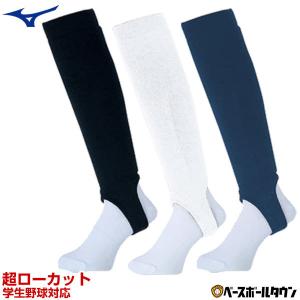野球 ストッキング 大人 黒 白 紺 超ローカット ミズノ 学生野球対応 52UA10 一般用