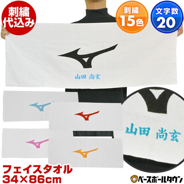 休まず出荷 文字刺繍入り フェイスタオル ミズノ ネーム刺繍代金込み 32JY9120 スポーツ用タ...