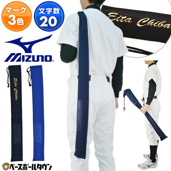 マーキング代金込み バット袋 ミズノ 約幅9×長さ92cm 巾着タイプ 野球 ソフトボール ネームプ...