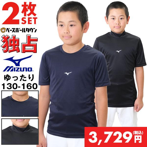 2枚組 野球 アンダーシャツ ジュニア 半袖 丸首 ハイネック ゆったり ミズノ ゼロプラス 別注モ...