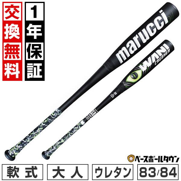 1年保証＆交換無料 野球 バット 軟式 大人 コンポジット マルーチ マルッチ ワニクラッシャー W...