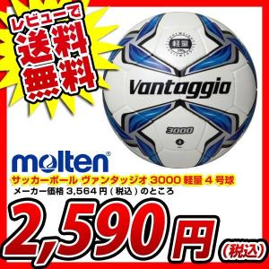 超特価27%OFF モルテン サッカーボール ヴァンタッジオ3000軽量4号球 シャンパンシルバー×ブルー F4V3000-L 2015
