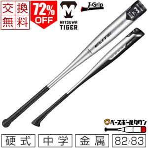 美津和タイガー 野球 中学硬式 バット 金属 HW ELITE