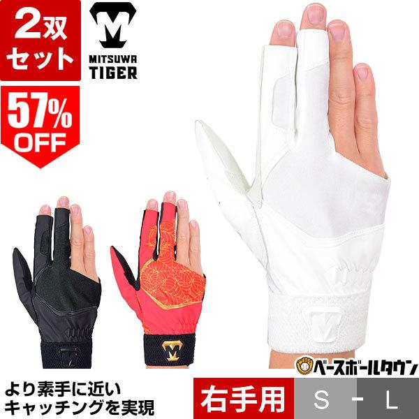 2双組み/左投げ(右手用) 美津和タイガー 守備用手袋 レボルタイガー デルタ フィールド3 2 右...