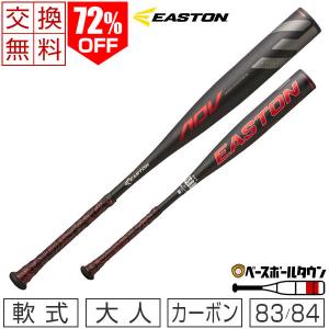 交換無料 イーストン バット 野球 軟式 カーボン 一般用 ADV 83cm 84cm トップミドルバランス NA20ADV