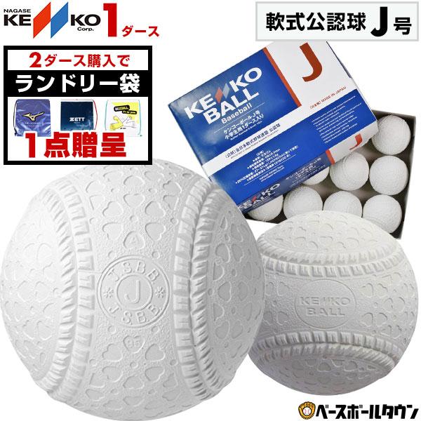 2ダースでランドリー袋贈呈 ナガセケンコー 軟式野球ボール J号 小学生向け ジュニア 学童 少年野...