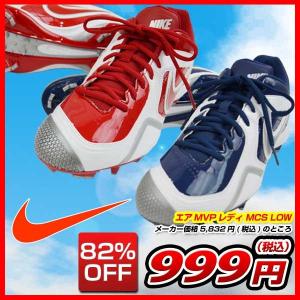 毎日あすつく ナイキ 野球 スパイク 樹脂底ウレタンポイントスパイク エアMVPレディ MCS LOW 615871 stamprally_0513