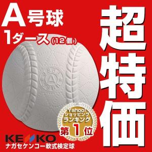 ボール 野球 軟式 A号 検定球 公認球 ナガセケンコー 1ダースメンズ