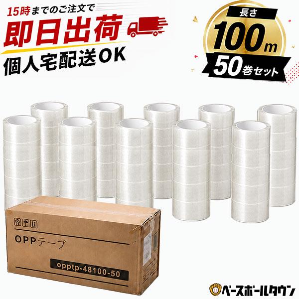 個人宅配送OK OPPテープ 48mm×100m 50巻 透明 梱包テープ 業務用 まとめ買い 大容...