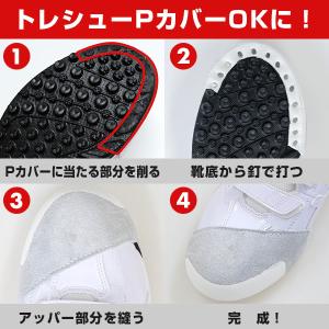 トレーニングシューズ専用 Pカバー加工 靴底釘...の詳細画像1