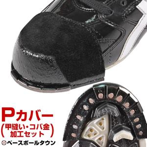 セットでお買い得 縫いPカバー＋コバ金加工セット 材料費＋工賃＋コバ金加工込み 樹脂底対応可 野球 ...