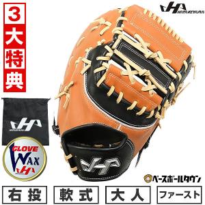 3大特典あり 野球 ファーストミット 軟式 大人 右投げ ハタケヤマ PRO-F01 H 一塁手用 ウッドブラウン×ブラック 型付け可能(G) 草野球 キャッチボール｜bbtown