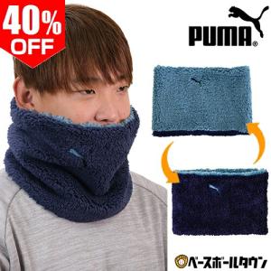 ネックウォーマー PUMA プーマ リバーシブル ボア ネックウォーマー