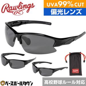 野球 サングラス メンズ ローリングス 高校野球ルール対応 偏光レンズ スポーツ 99％UVAカット 傷防止コーティング REW21 大人 一般用 高校生 高校野球対応｜野球用品ベースボールタウン