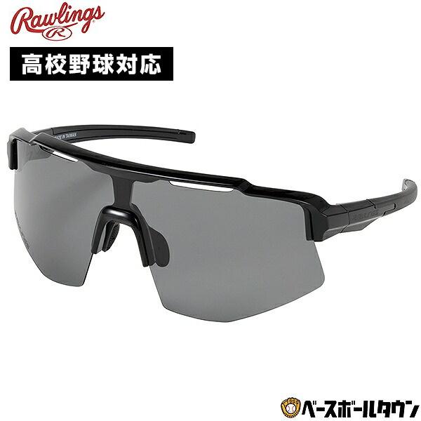 野球 サングラス 大人 ローリングス Rawlings 偏光一眼サングラス 高校野球対応 偏光レンズ...