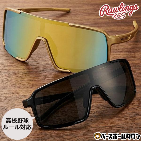 野球 サングラス 大人 ローリングス Rawlings 高校野球ルール対応モデルあり 偏光レンズ ス...