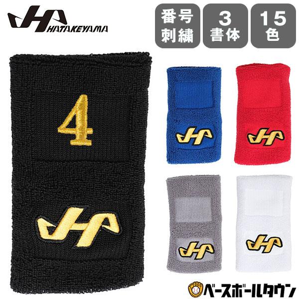 文字刺繍代金込み 野球 リストバンド 片手 大人 ハタケヤマ 手首バンド 腕 汗止め 汗どめ サポー...