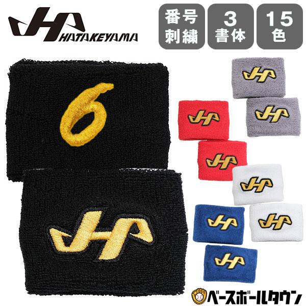文字刺繍代金込み 野球 リストバンド ショート 両手用 大人 ハタケヤマ 手首バンド 腕 汗止め サ...