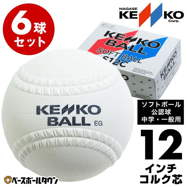 ソフトボール 12インチ球 ゴム・ソフトボール 中学生・一般用 ナガセケンコー 1箱-6個入り 検定...