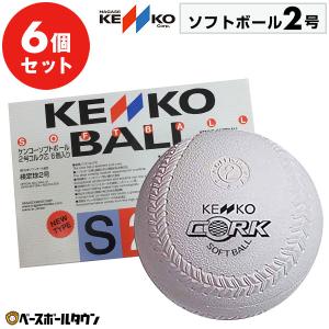 ナガセケンコー ソフトボール 2号球 (1箱-6個入り) 検定球