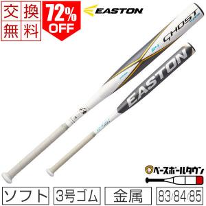 交換往復送料無料 イーストン ソフトボール 金属バット Ghost XR3 83cm 84cm 85cm 710g 720g 730g平均 3号ゴム用 試合専用 トップミドルバランス SB20GXR3 一般
