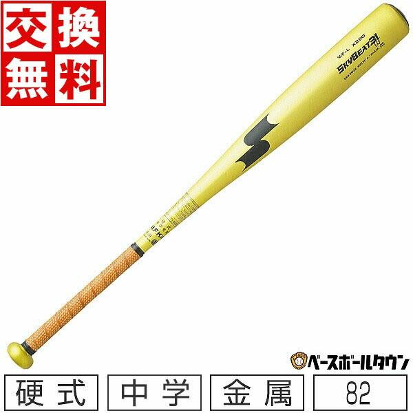 SSK バット 野球 中学硬式金属 スカイビート31K WF-L JH 82cm 810g ミドルバ...