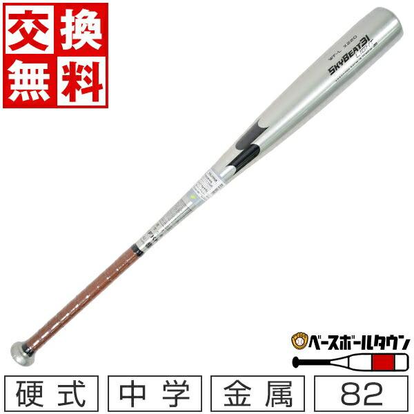 交換無料 SSK 野球 バット 中学硬式 金属 スカイビート31 ライト LIGHT 82cm 77...