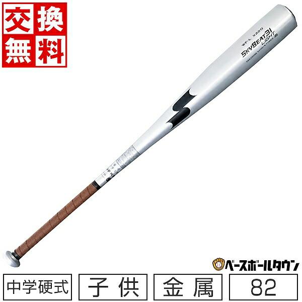 交換無料 野球 バット 中学硬式 子供 金属 SSK スカイビート31LIGHT 82cm 770g...