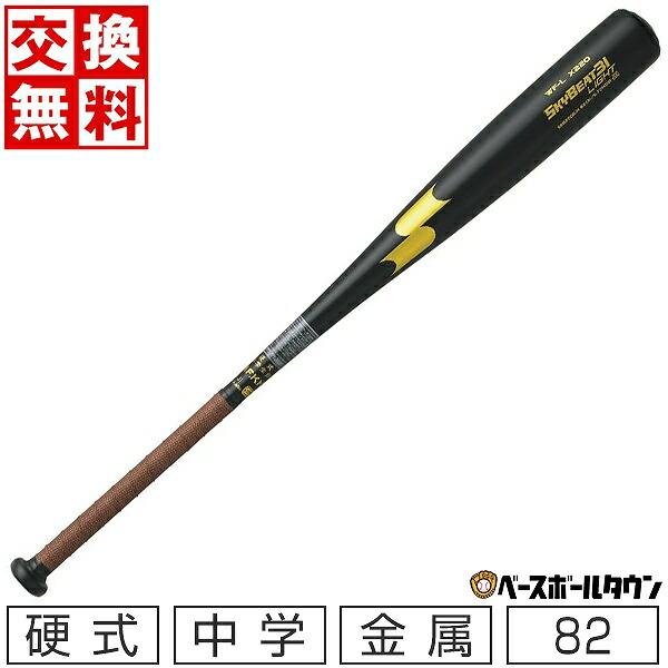 野球 SSK スカイビート31LIGHT JH バット 中学硬式 金属製 82cm 770g平均 S...