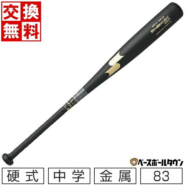 交換無料 野球 SSK スカイビート31K-SF JH バット 中学硬式 金属製 83cm 830g...